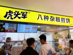 门面-虎头军八种杂粮煎饼(朝阳门店)