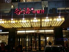 -谷语中餐厅