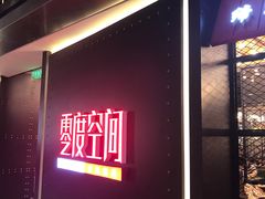 -零度空间·台湾小馆(五道口购物中心店)