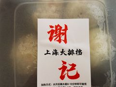 -谢记上海大排档(长寿路店)