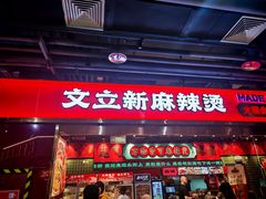 -文立新麻辣烫(合生汇21街区店)