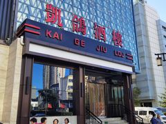 门面-凯鸽酒楼(大同振兴街店)