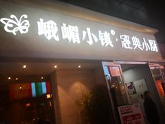 -峨嵋小镇·川菜(勒泰中心店)