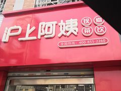 门面-沪上阿姨鲜果茶(陇海步行街店)