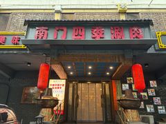 -南门四季铜锅涮肉(左家庄店)
