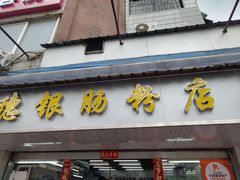 -穗银肠粉店(东川路店)