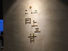 -日上三甘(三里屯店)