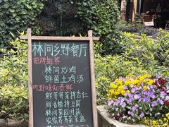 -林间山庄