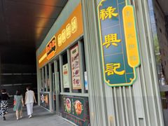 -禄興記香港大排档(歌斐中心店)