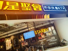 -星聚会KTV(合生汇黑金店)