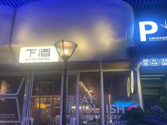 -下酒(华熙店)