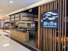 -湘与香缘·湖南菜(王府井北京市百货大楼店)