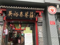 -吴裕泰茶庄(甜水园街店)