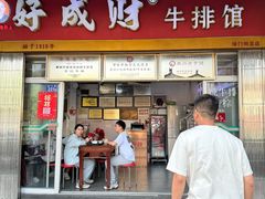 -好成财牛排馆(涂门街总店)