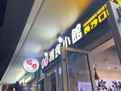 -福巷湘食小馆·猛火现炒(上海首店)