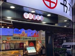 门面-书亦烧仙草(汽车西站店)