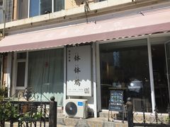 门面-长颈鹿的口袋钵钵鸡(市南店)