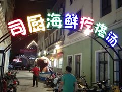 -蓝珊甄选海鲜自助·火锅大排档(近阿那亚店)