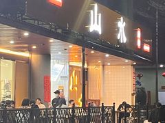 -山水肠粉(盐田店)