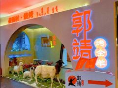-郭靖内蒙菜·烤全羊·烧烤(望京旗舰店)