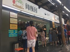 门面-闻酥园(青羊区文殊坊店)