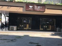 -官人桥番茄米线(温江行署店)