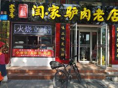 门面-闫家驴肉火烧(五四店)