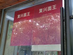-复兴面王(河东路起源店)