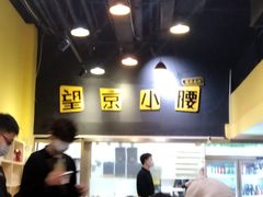 -望京小腰(北京总店)