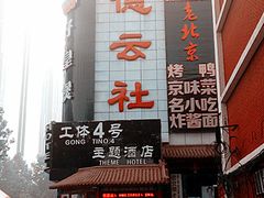 -德云社(三里屯店)