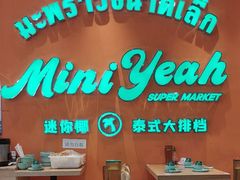 -迷你椰·泰式大排档(北京首店)
