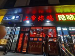 -上帝炸鸡(食品街店)