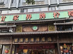 -甘家界牌柠檬鸭(青山店)