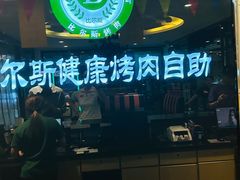 -比尔斯健康烤肉自助餐厅