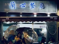 -蘭心餐厅(进贤路店)