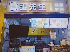 -蛋先生·爆蛋吐司(1818夜市店)