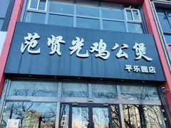 -范贤光鸡公煲(平乐园总店)
