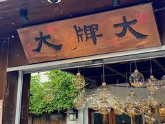 门面-大牌大·传统杭帮菜(湖滨店)