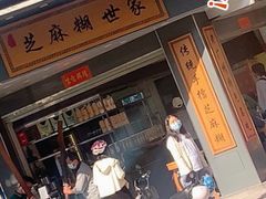 -芝麻糊世家(西华店)