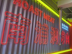 -南浦洞烤肉·新世界版(奥体店)