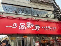 -一品飘香米线(一中总店)