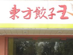 -东方饺子王(工农总店)