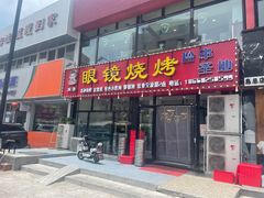 门面-胜泽眼镜烧烤(云霄路直营店)