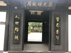 -蔡元培故居