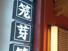 -芽笼芽笼新加坡餐厅(环球港店)