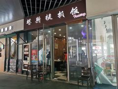 门面-塔斯提抓饭(东城汇店)