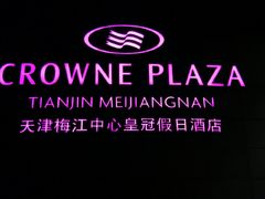 -天津梅江中心皇冠假日酒店