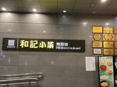 -和记小菜(大宁店)