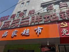 -皖北巫氏三胖地锅鸡(长淮总店)