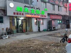-帕米尔饭店